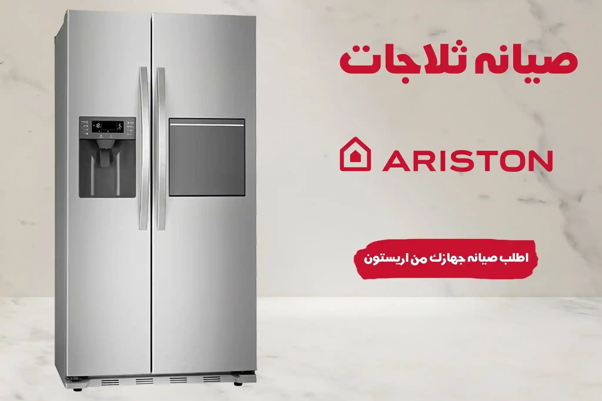 صيانة ثلاجات اريستون الرئيسى